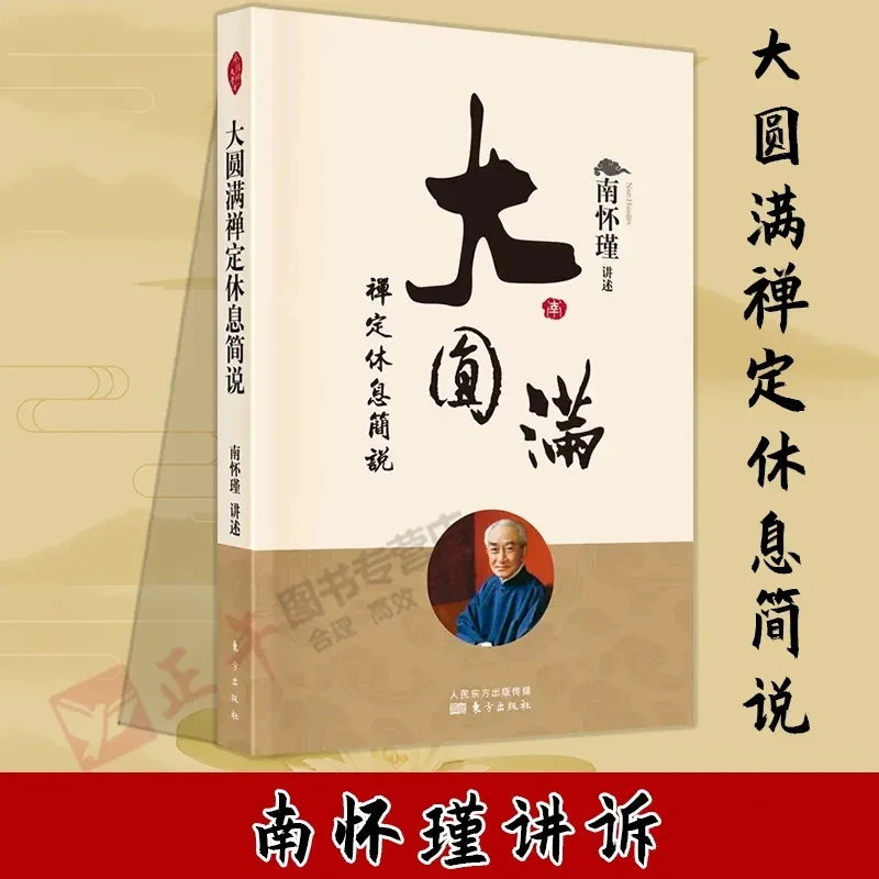 圆满禅定休息简说 新版 南怀瑾 讲述 南师系统讲解 云仓直发