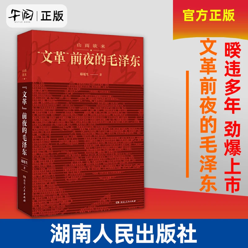 山雨欲来：“文革”前夜的毛泽东 震撼披露 前夜惊心动魄
