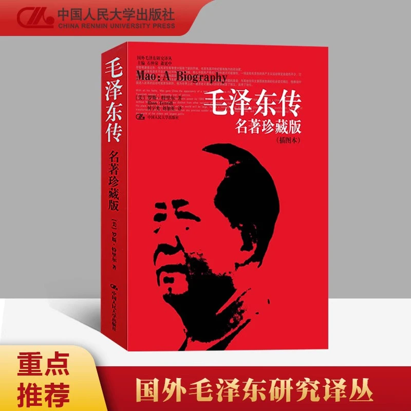 毛泽东传 名著珍藏版插图本 罗斯特里尔著
