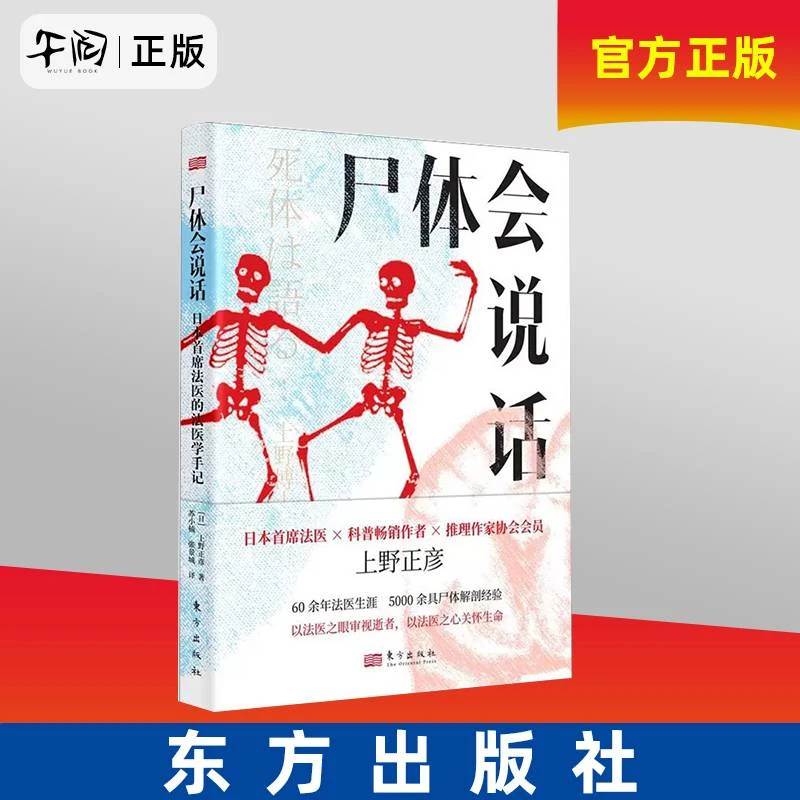 尸体会说话 日本首席法医的法医学手记 上野正彦正版全新