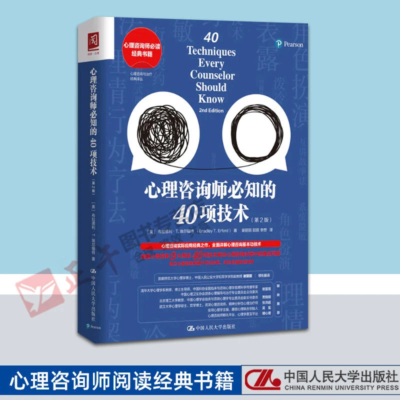 心理咨询师必知的40项技术 第2版 布拉德利埃尔福特
