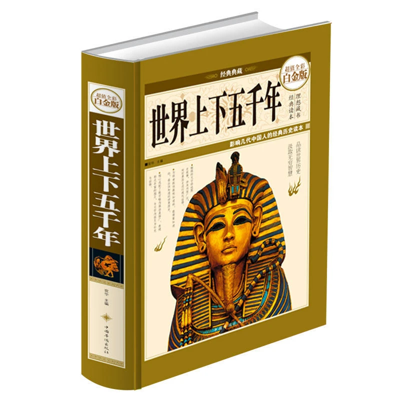 正版 世界上下五千年 超值全彩白金版经典精装典藏版 历史知识