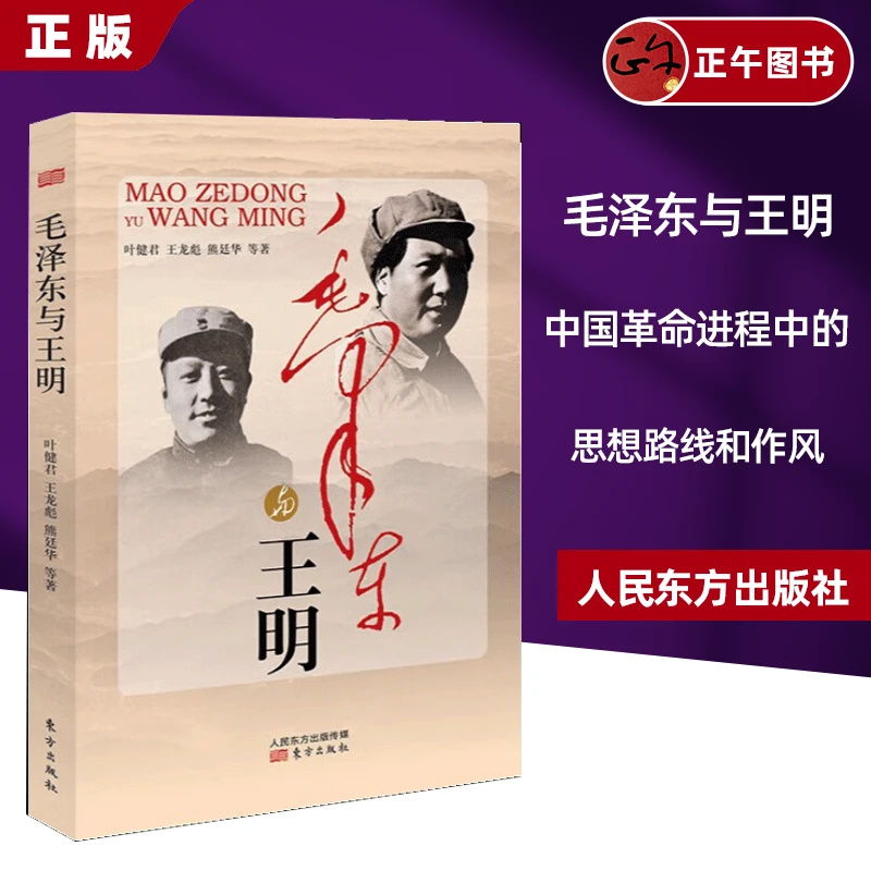 毛泽东与王明 东方出版社