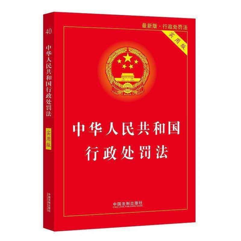 新版 中华人民共和国行政处罚法实用版 条文注释案例关联法规对照