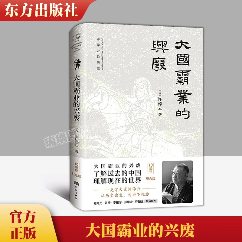 正版包邮 大国霸业的兴废 许倬云著 为当下把脉 了解过去的中国