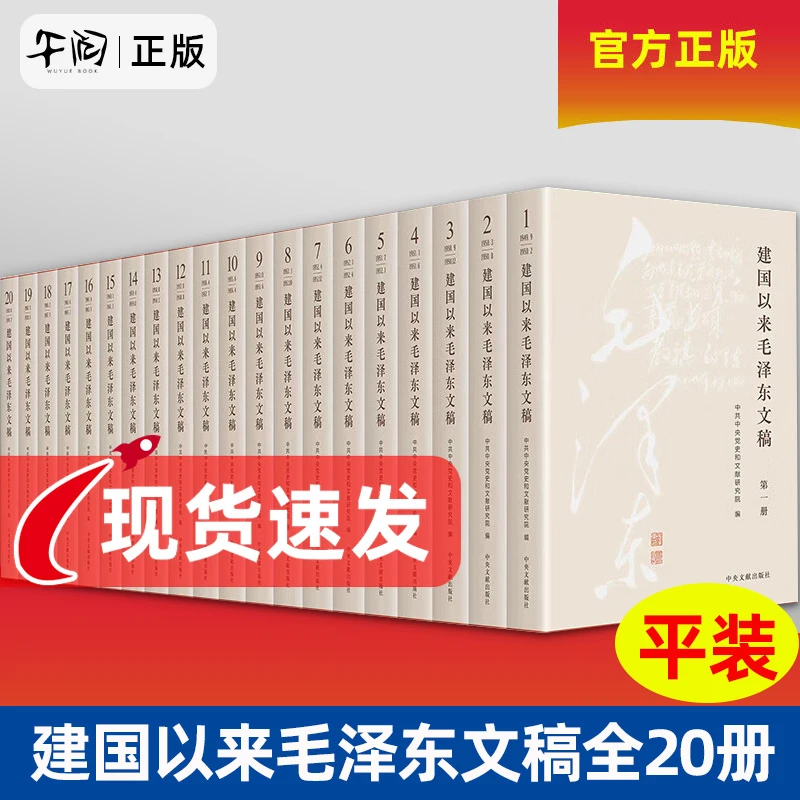 【正版新书】建国以来毛泽东文稿 1-20卷  平装 中央文献出版社