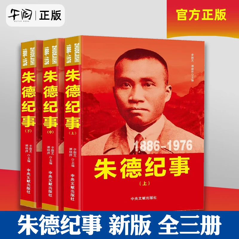 朱德纪事全三册（1886-1976）开国领袖朱德生平事迹书籍