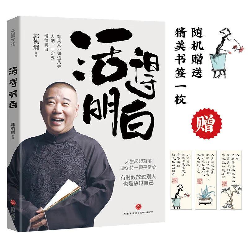 活得明白 郭德纲2024 聊的是人情 看的是人间 谈的是人性云仓直发