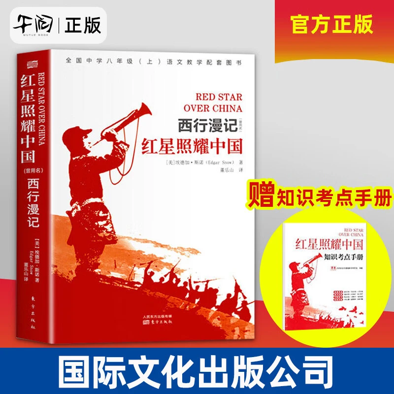 红星照耀中国西行漫记赠知识考点手册原著完整版无删减孩子必读物
