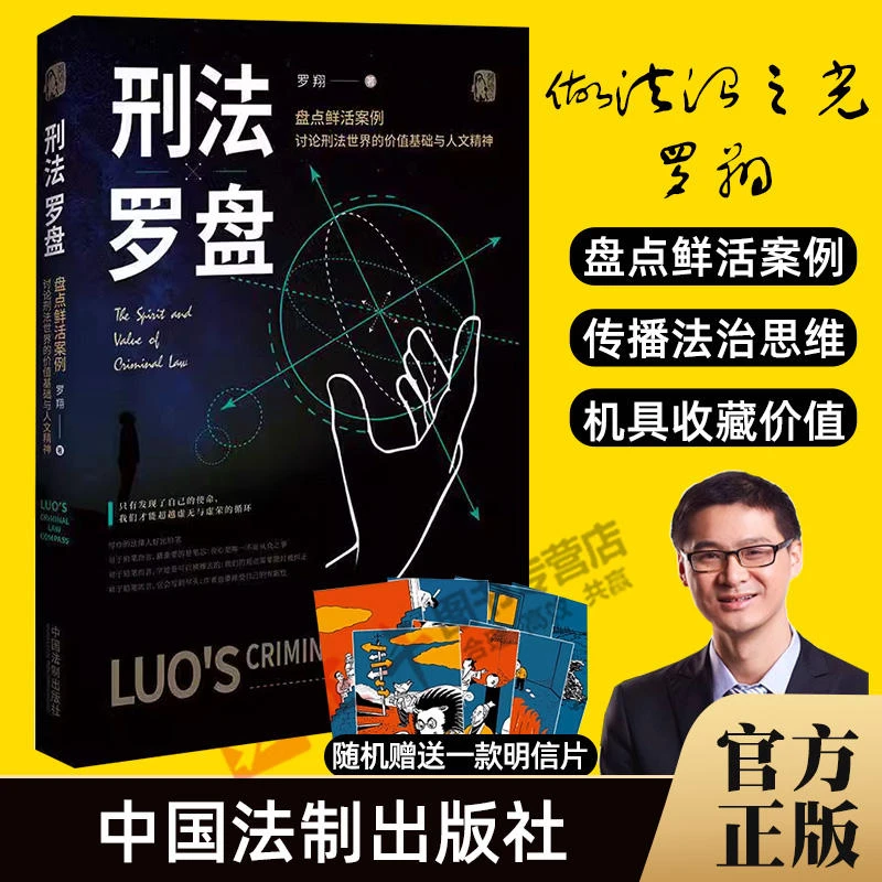 刑法罗盘 罗翔著 盘点鲜活案例 传播法治思维法制出版 云仓直发
