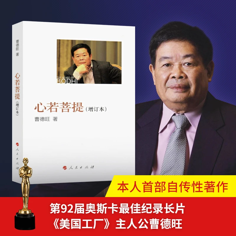 心若菩提 曹德旺自传 奥斯卡获奖纪录片《美国工厂》原型人物