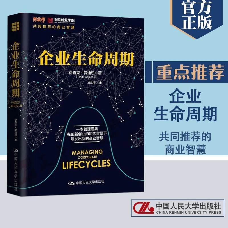 企业生命周期 伊查克·爱迪思(Ichak Adizes) 著;王玥 译