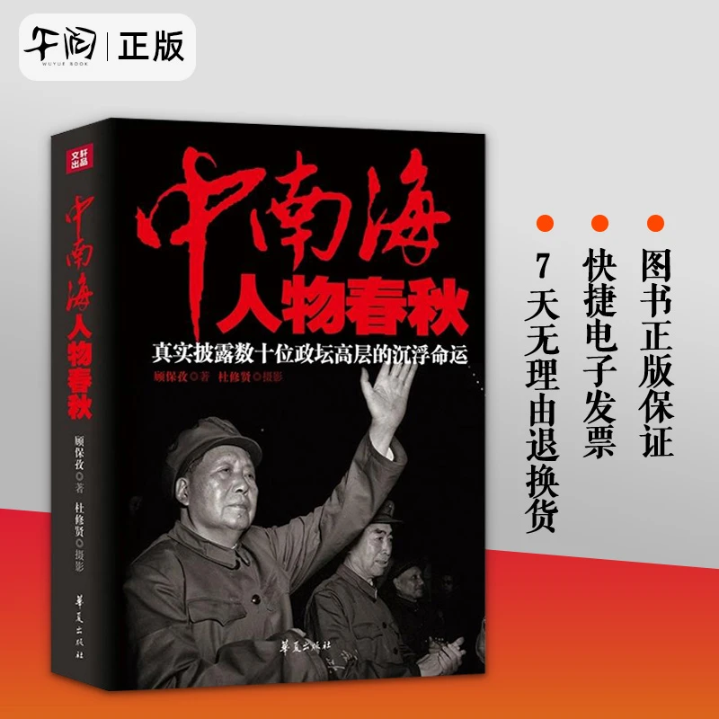 中南海人物春秋 顾保孜深度披露揭秘中南海政坛高层的秘密往昔