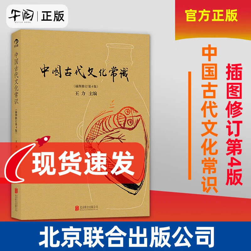 中国古代文化常识 插图修订第4版 四色平装 王力主编
