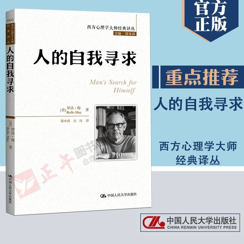 人的自我寻求 西方心理学大师经典译丛经典著作本科研究生教材