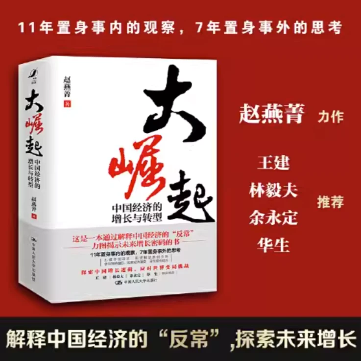 大崛起 中国经济增长与转型 赵燕菁城市规划土地财政经济发展理论