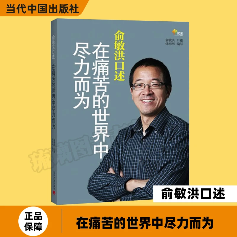 俞敏洪口述:在痛苦的世界中尽力而为 当代中国社