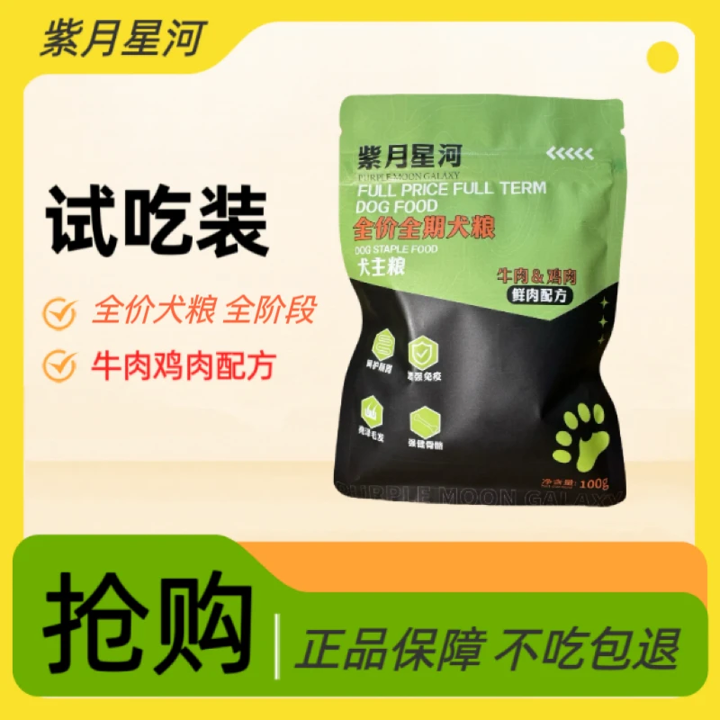 【紫月星河】全价营养成犬幼犬通用型低盐低敏低油全犬试吃装犬主粮