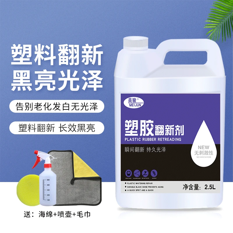 汽车塑料件翻新剂还原剂黑色车用塑料塑胶老化镀晶发黄内饰翻新剂