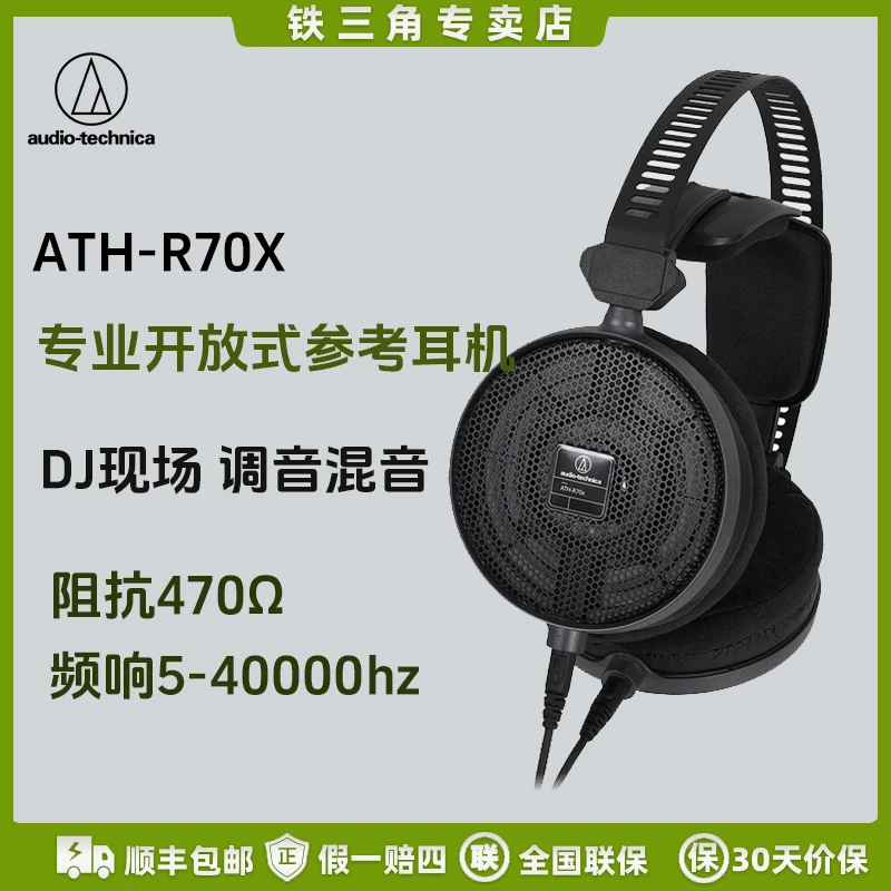 ATH-R70x专业开放式参考级头戴式监听耳机录音有线 音乐阻抗400欧