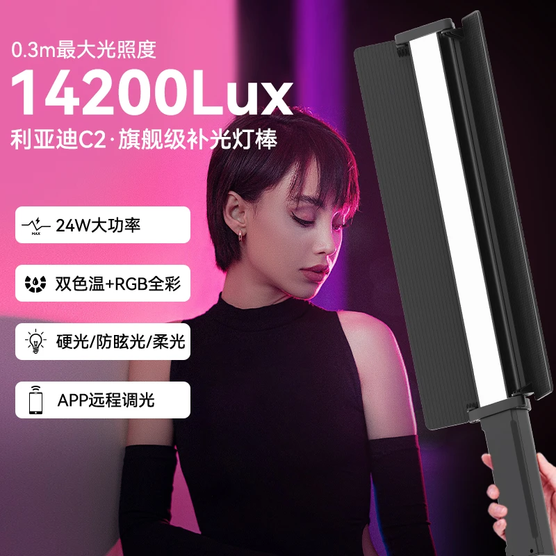 利亚迪C2 RGB补光灯棒 色温可调 24W大功率 LED全彩色调光摄影灯