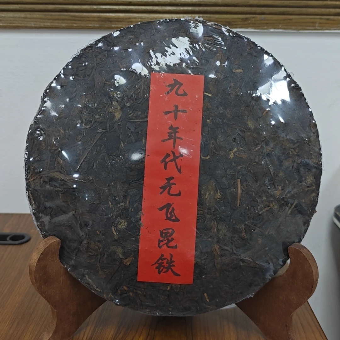 九十年代 昆铁 普洱生茶 400g