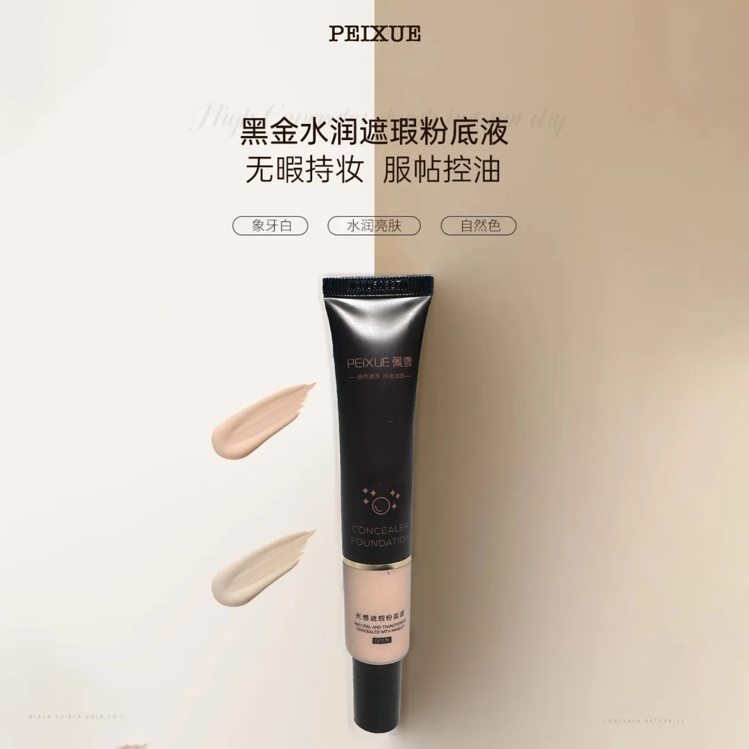 佩雪粉底液（新疆包邮）