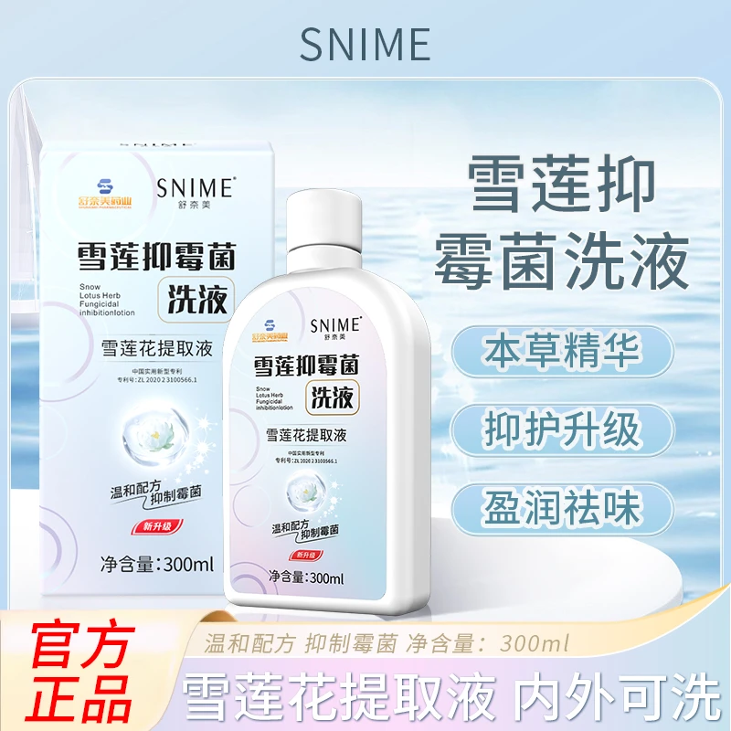 舒奈美雪莲抑霉菌私处洗液女性弱碱性私密瘙痒异味妇清洗护液炎洁