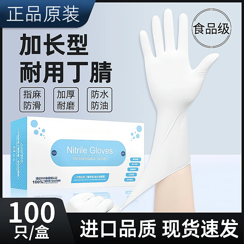 一次性丁腈手套白色12寸加长丁睛橡胶乳胶餐饮食品厨房家务女洗碗