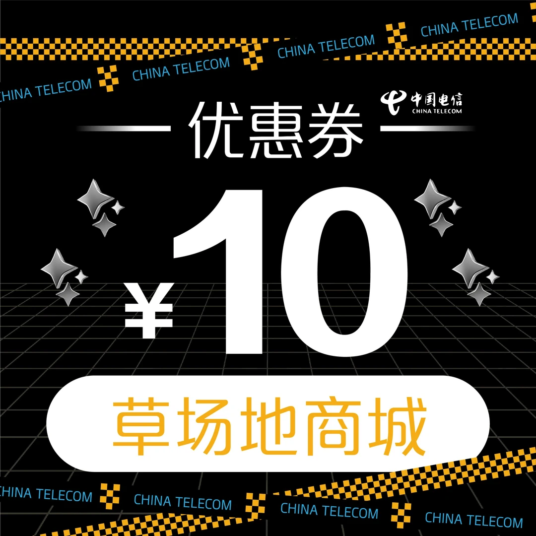 【测试版本2】超值草场地10元满减券