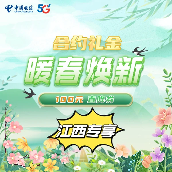 【江西专享】江西电信办合约享直降券100元