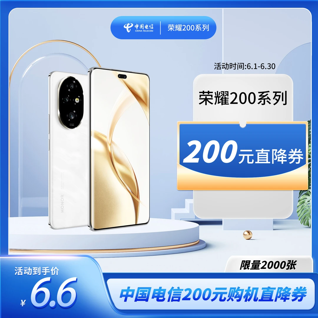 【荣耀200系列】办手机合约直降200元礼金券