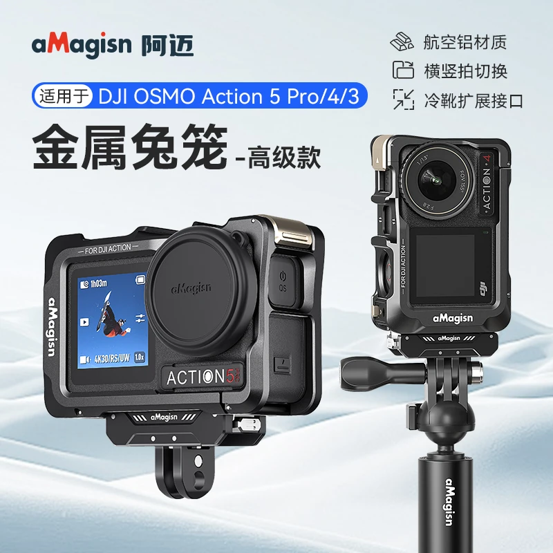 阿迈适用大疆Action5/4/3兔笼横竖磁吸快拆金属保护套壳相机配件