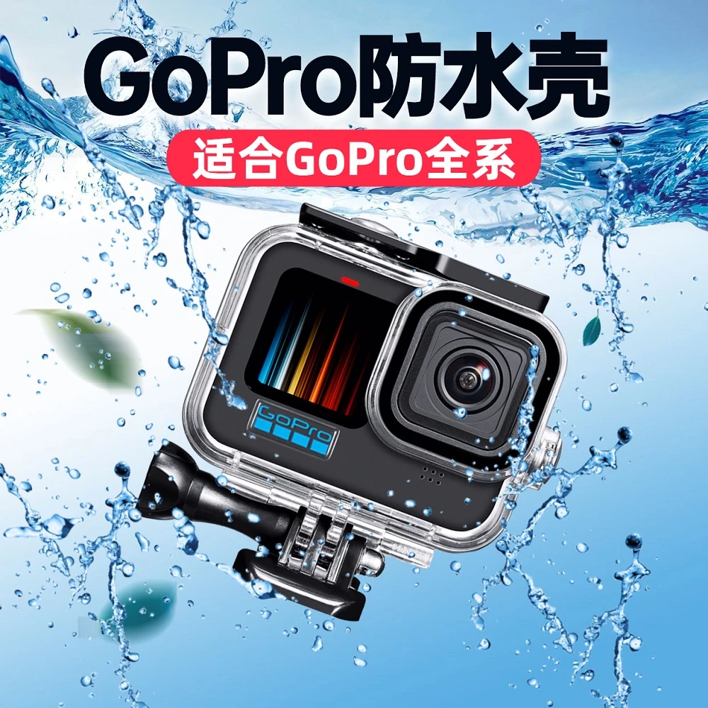防水壳适用gopro13/12/11/10/9/8/7/6/5 gopro保护壳防水罩潜水壳
