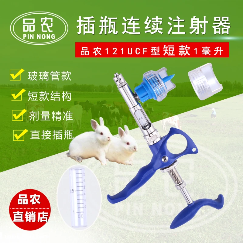 品农器械 品农121UF型兔用1毫升插瓶连续注射器