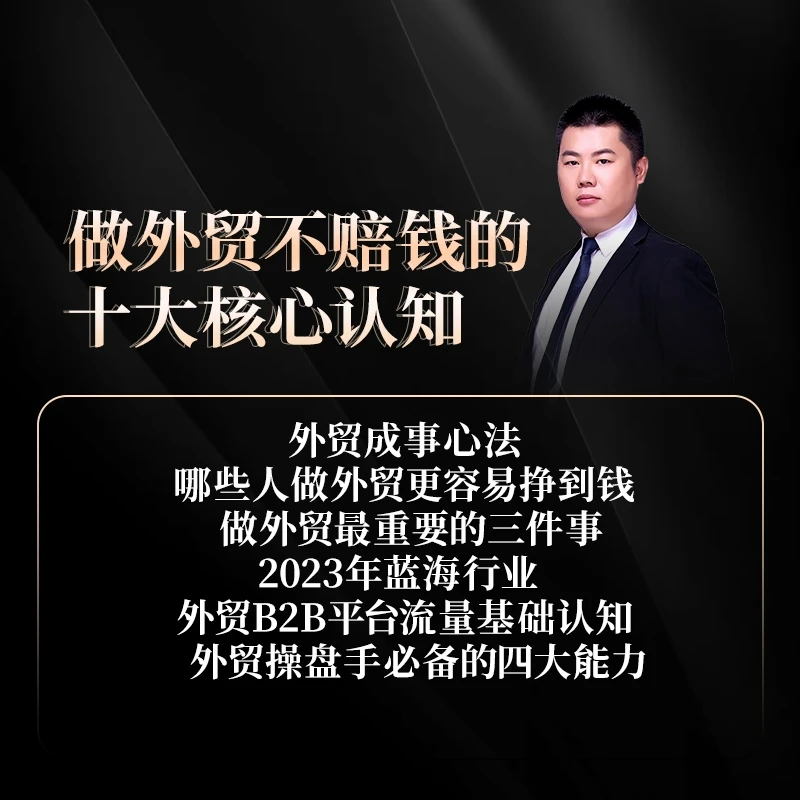 做外贸不赔钱的十大核心认知