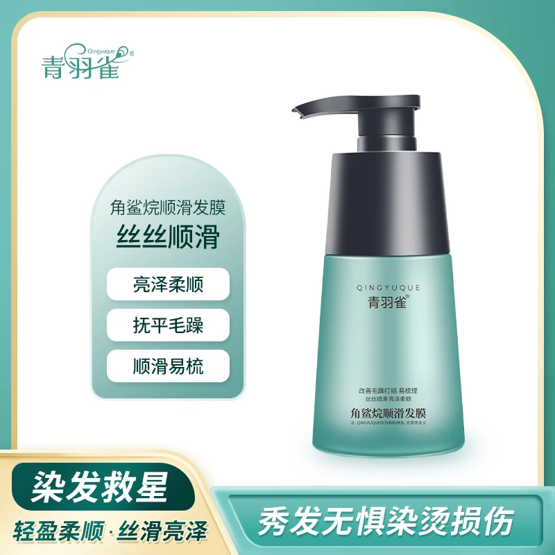 青羽雀角鲨烷清爽顺滑发膜改善头发干枯改善毛躁打结染烫护发TQ1