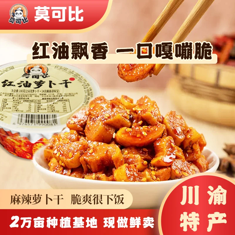 【川渝特产】莫可比萝卜干 香辣下饭开胃 红油现拌/麻辣双口味爽脆