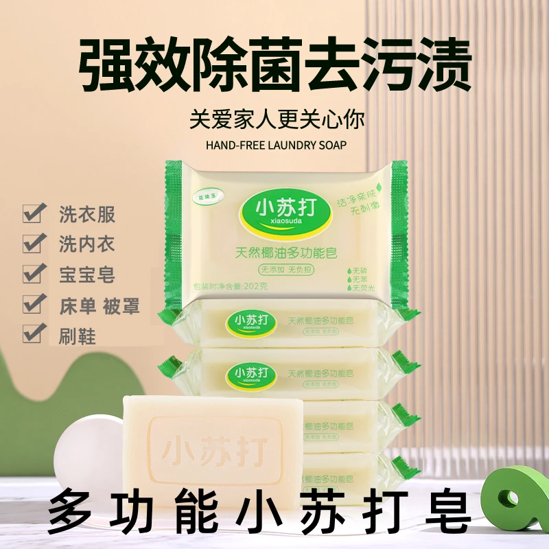 【5块*202克小苏打】洗衣皂去污皂护衣护色多功能亲肤婴幼儿刷鞋