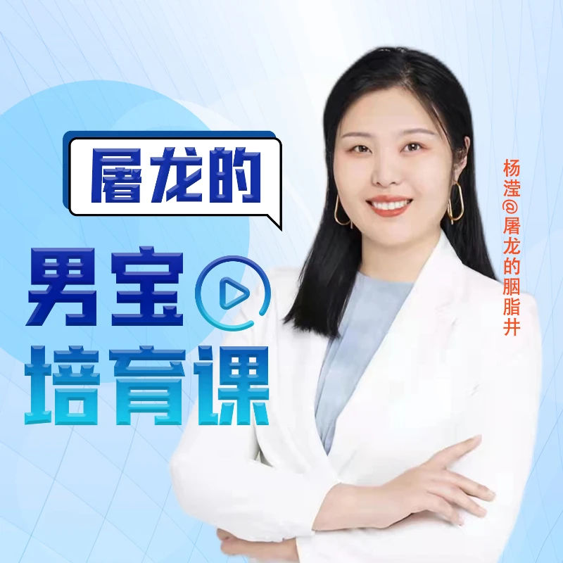 屠龙的男宝课：解密男性大脑 科学教育男宝