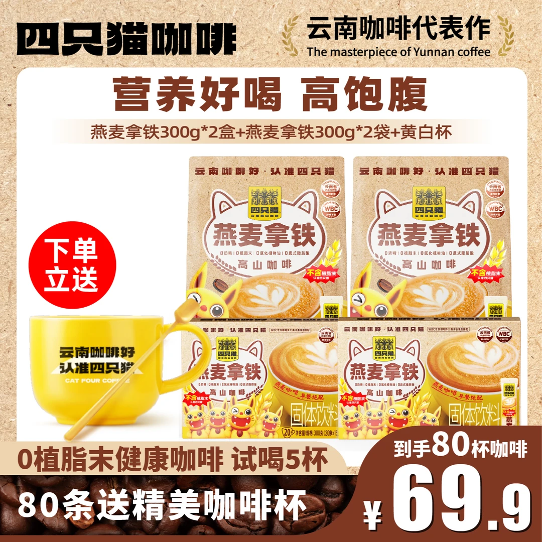 【0植脂末】四只猫咖啡燕麦拿铁速溶咖啡燕麦咖啡—80杯加黄白杯