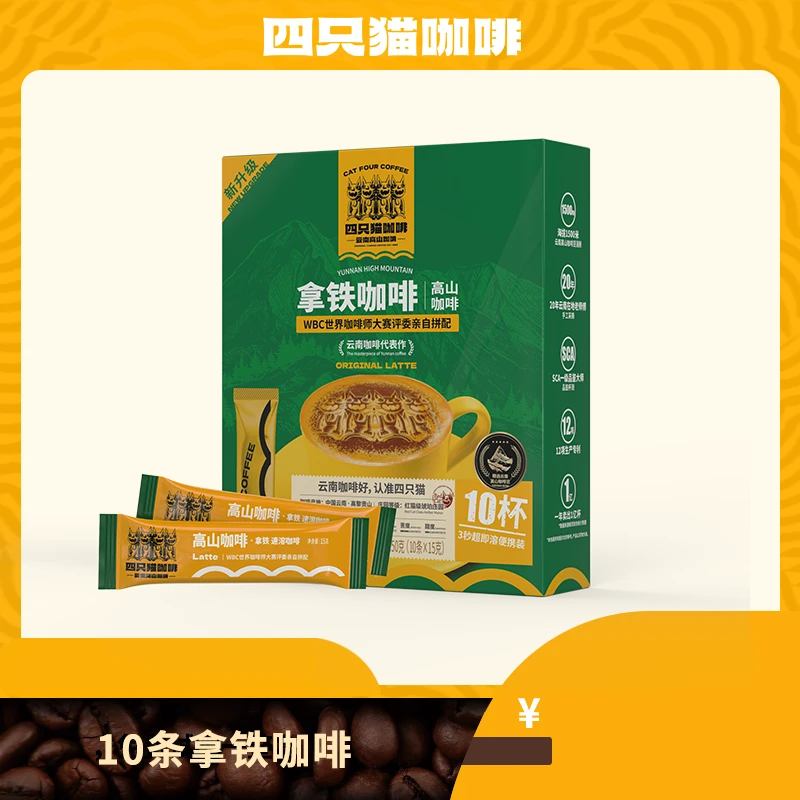 四只猫高山咖啡拿铁咖啡10杯尝鲜装