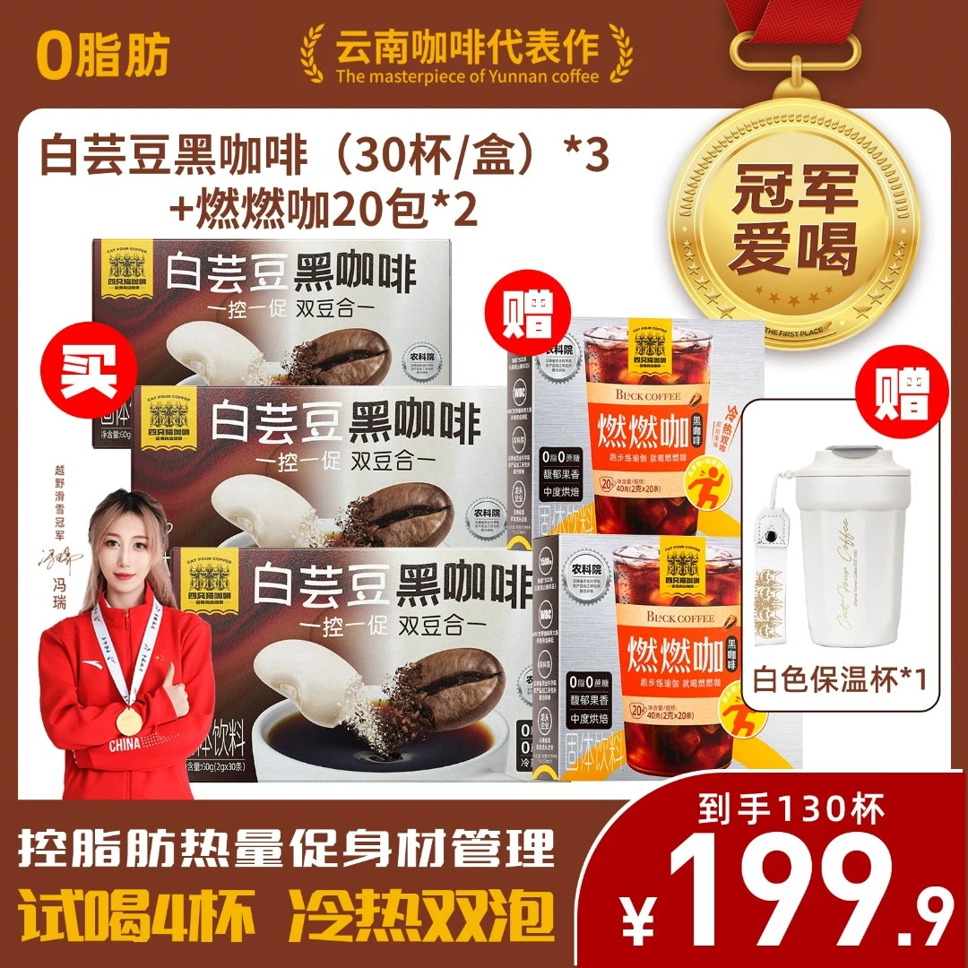 【白芸豆黑咖啡130杯+送保温杯】四只猫速溶美式【直播专属x】图文