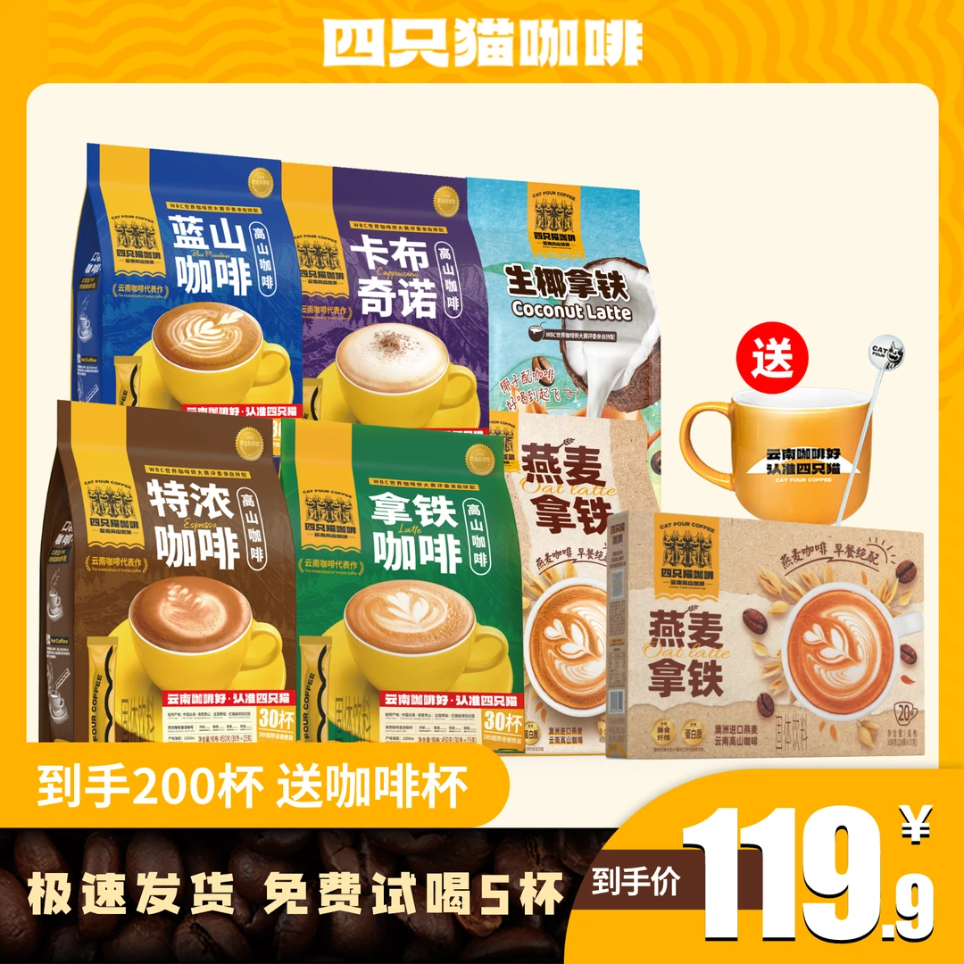 【直播专属J】四只猫速溶高山咖啡三合一口六味送陶瓷杯便携装品牌