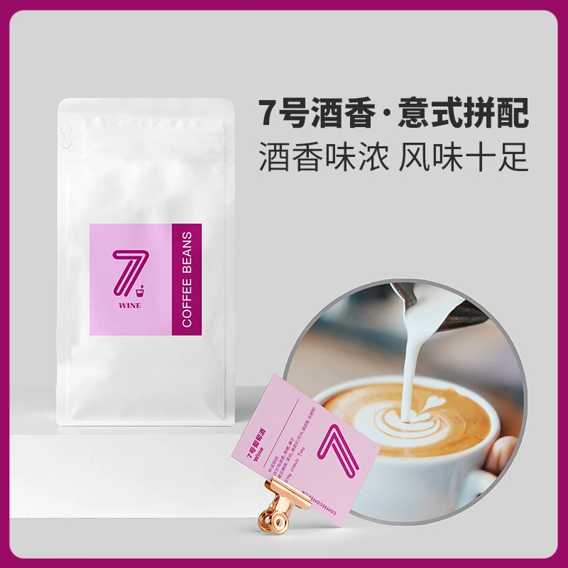 7号葡萄酒香焦糖榛子中深度烘焙滴滤手冲意式咖啡豆甜心至尊