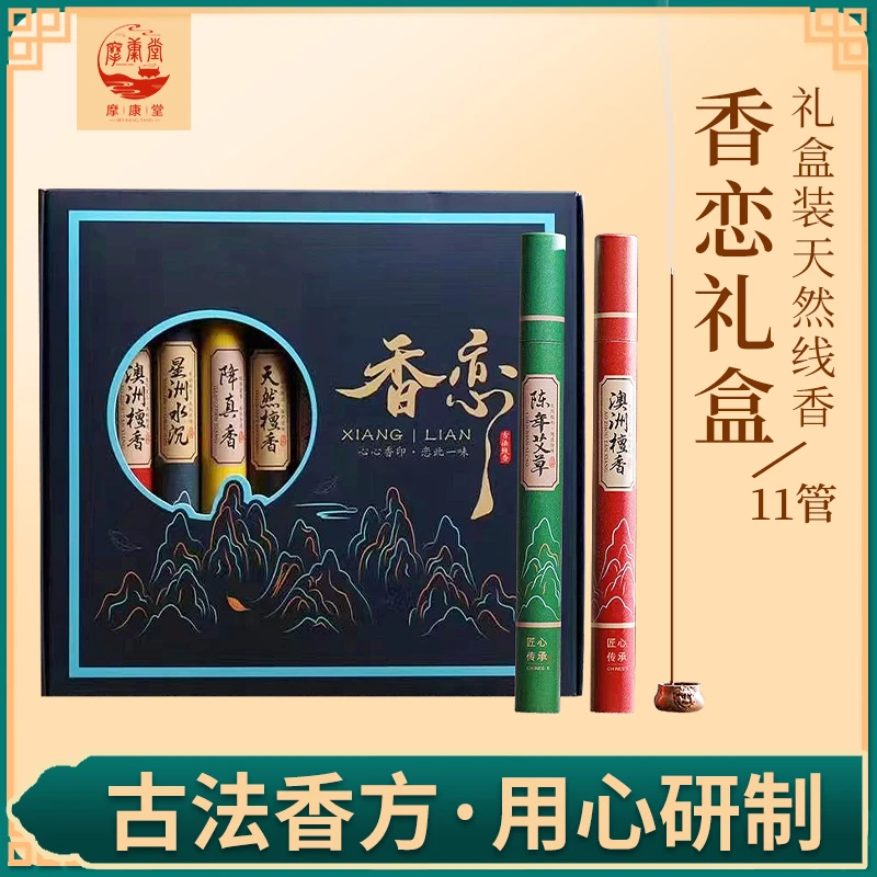 摩康堂11味香恋线香礼盒鹅梨账中香芽庄沉香老山檀香熏香家用室内