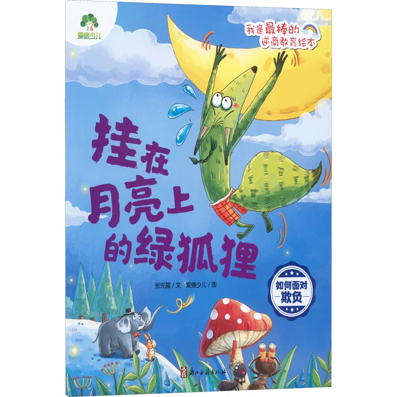 爱德少儿：我是最棒的·逆商教育绘本挂在月亮上的绿狐狸（欺负）
