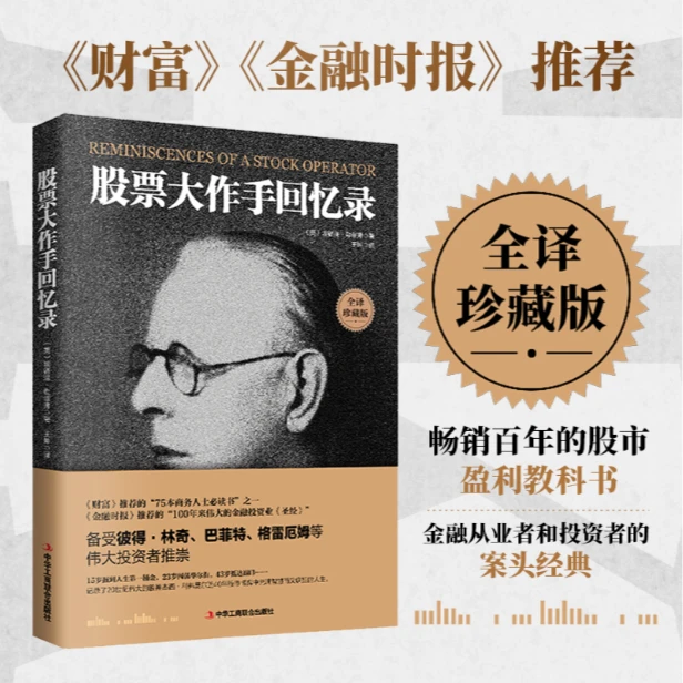 股票大作手回忆录  巴菲特:没有读过这本书,盈利基本上等于妄谈