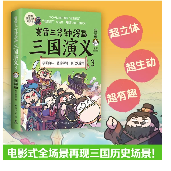 赛雷三分钟漫画三国演义3