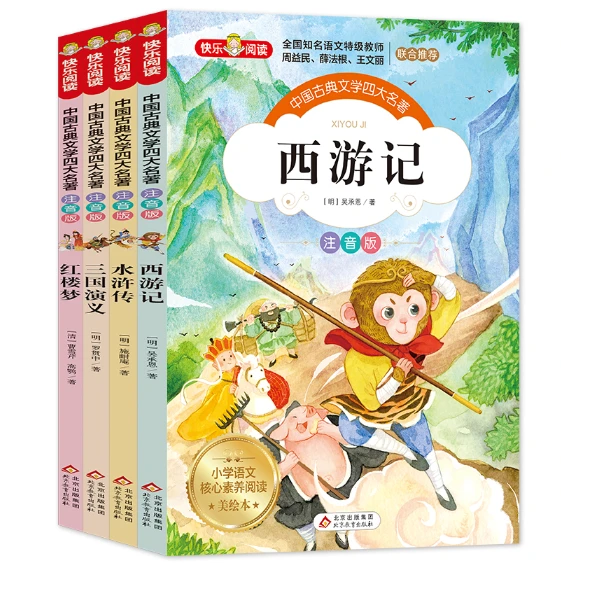 四大名著彩绘注音版（全4册）西游记+水浒传+红楼梦+三国演义小学生